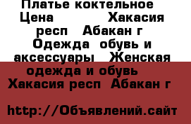 Платье коктельное › Цена ­ 2 500 - Хакасия респ., Абакан г. Одежда, обувь и аксессуары » Женская одежда и обувь   . Хакасия респ.,Абакан г.